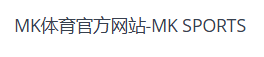 MK体育 (中国)官方网站 - 登录入口